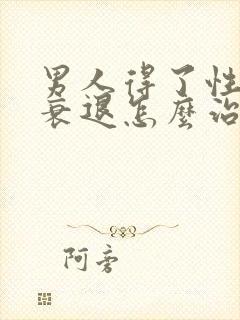 男人得了性能力衰退怎么治疗