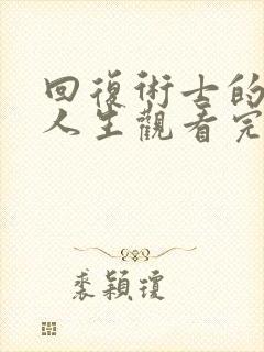 回复术士的重启人生观看完整版第二季