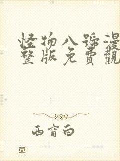 怪物八号漫画完整版免费观看封面