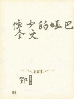 傅少的哑巴新妻 全文