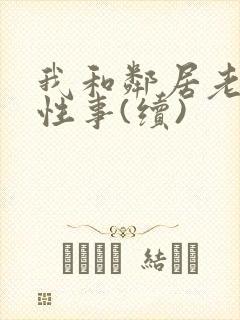 我和邻居老太的性事(续)封面