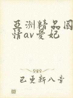 亚洲精品国产激情av爱妃