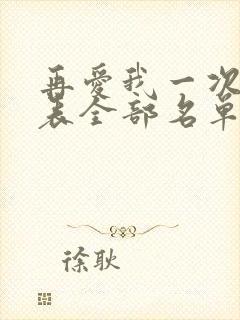 再爱我一次演员表全部名单及演员表