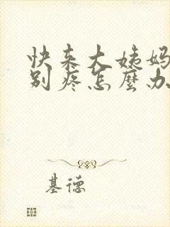 快来大姨妈胸特别疼怎么办