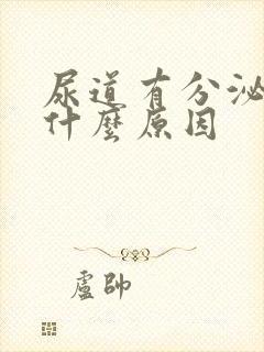 尿道有分泌物是什么原因