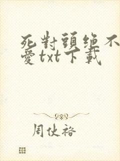 死对头绝不会相爱txt下载