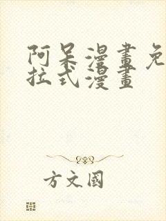 阿呆漫画免费下拉式漫画封面