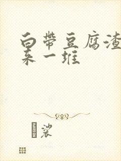 白带豆腐渣抠出来一堆