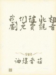 我们彼此相爱泰剧免费观看全集高清