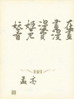 妖姬漫画在线观看免费漫画下拉式封面