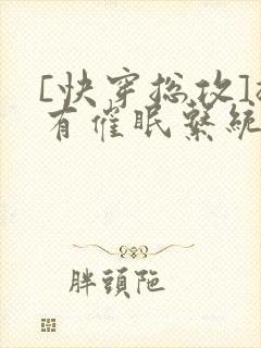 [快穿总攻]拥有催眠系统的我浪飞了