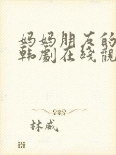 妈妈朋友的儿子韩剧在线观看