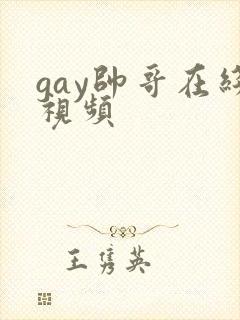 gay帅哥在线视频