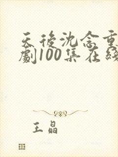 天后沈念重生短剧100集在线观看