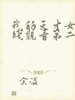 我的天才女友在线观看第二季