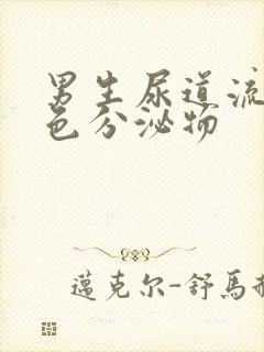 男生尿道流出黄色分泌物封面