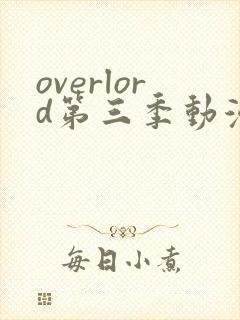 overlord第三季动漫在线观看