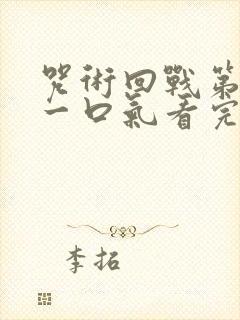 咒术回战第二季一口气看完