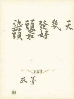 染头发几天不洗头最好