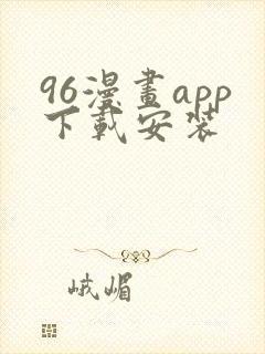 96漫画app下载安装封面
