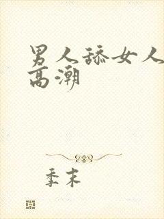 男人舔女人下部高潮封面