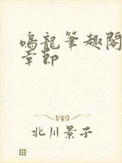 鸣龙笔趣阁最新章节