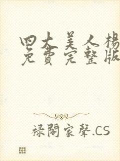 四大美人杨贵妃免费完整版