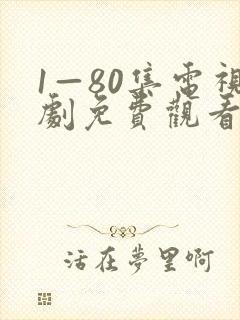 1—80集电视剧免费观看下载封面