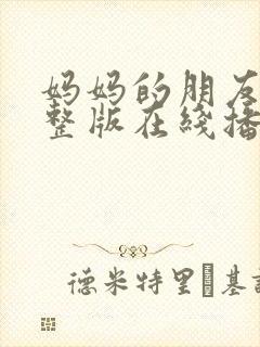 妈妈的朋友4完整版在线播放