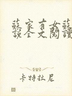 苏家有女苏杳小说全文阅读封面