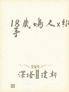 18岁鸣人x纲手