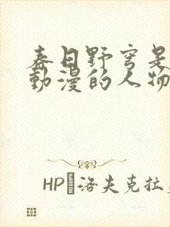 春日野穹是哪个动漫的人物封面