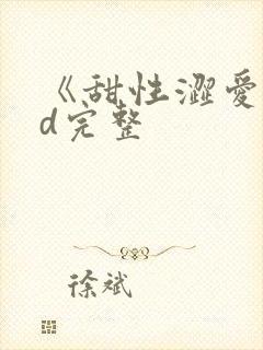 《甜性涩爱》hd完整