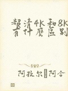 超清4k和8k有什么区别封面