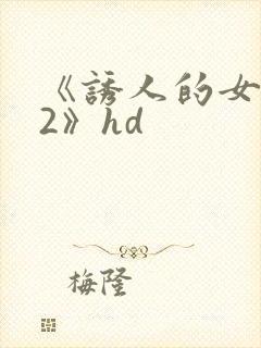 《诱人的女教师2》hd