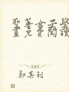 圣华女子学院漫画免费阅读封面