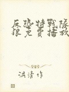 反恐特战队之天狼免费播放