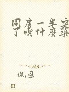 同房一半突然软了吃什么药