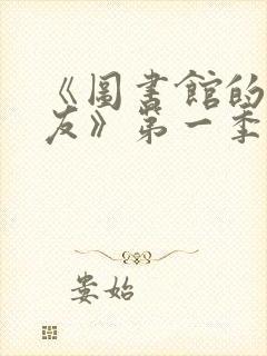 《图书馆的女朋友》第一季6集观看