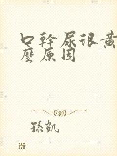 口干尿很黄是什么原因封面