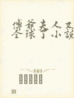 傅爷夫人又惊艳全球了小说下载封面