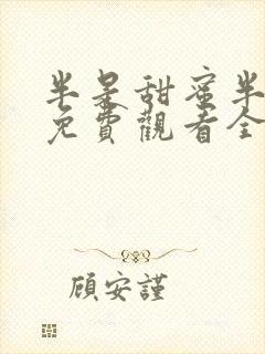 半是甜蜜半是伤免费观看全集电视剧