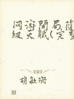 网游开局获得神级天赋(完整)全文免费阅读封面