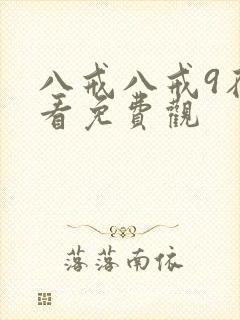 八戒八戒9在线看免费观封面