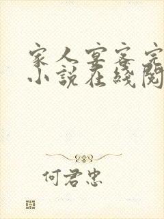 家人宴客完整版小说在线阅读