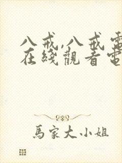 八戒,八戒电影在线观看电影封面