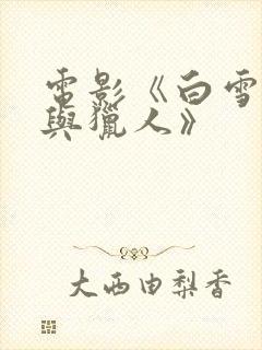 电影《白雪公主与猎人》