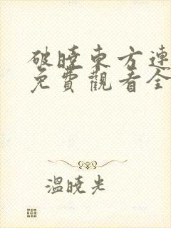 破晓东方连续剧免费观看全集高清