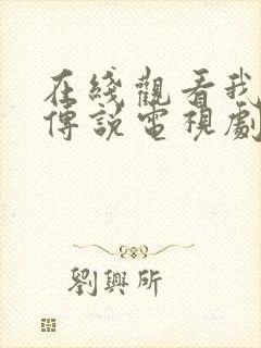 在线观看我叫刘传说电视剧全集的网站