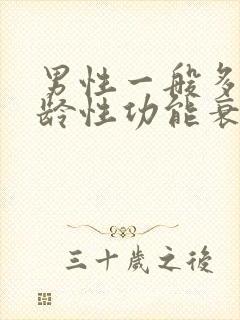 男性一般多大年龄性功能衰退